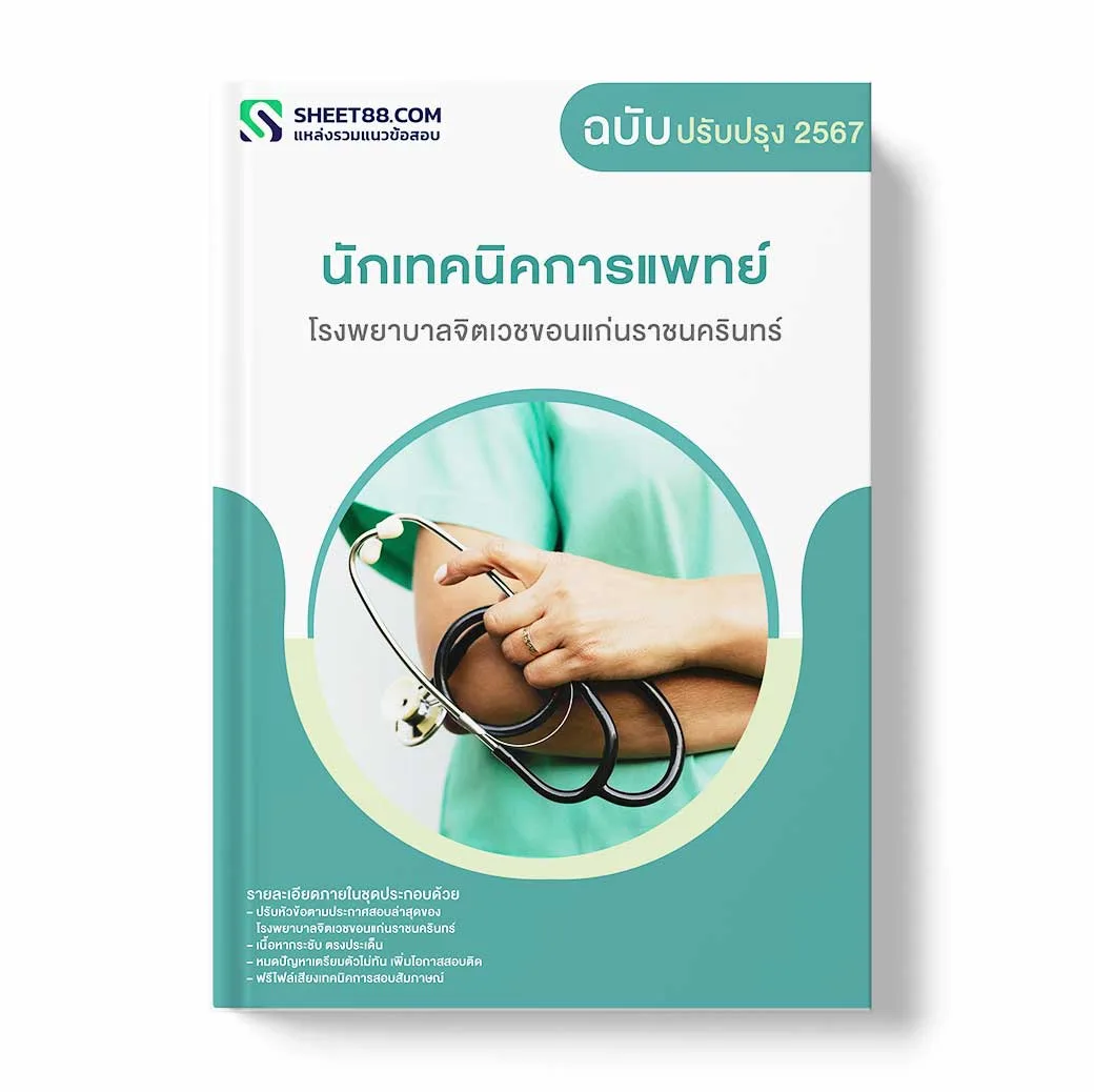 แนวข้อสอบ นักเทคนิคการแพทย์ โรงพยาบาลจิตเวชขอนแก่นราชนครินทร์