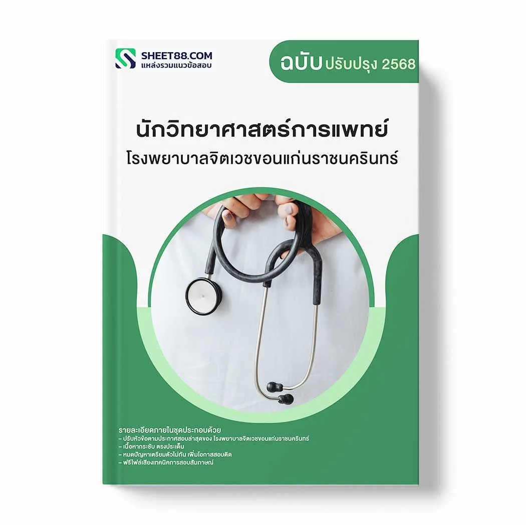 แนวข้อสอบ นักวิทยาศาสตร์การแพทย์ โรงพยาบาลจิตเวชขอนแก่นราชนครินทร์ พร้อมเฉลย ล่าสุด แนวข้อสอบราชการ ไฟล์ pdf ราคาถูก 380 บาท แถมฟรีไฟล์เสียงสอบสัมภาษณ์
