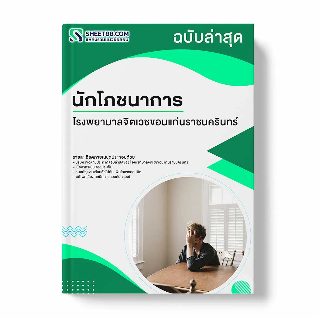 แนวข้อสอบ นักโภชนาการ โรงพยาบาลจิตเวชขอนแก่นราชนครินทร์ พร้อมเฉลย ล่าสุด แนวข้อสอบราชการ ไฟล์ pdf ราคาถูก 380 บาท แถมฟรีไฟล์เสียงสอบสัมภาษณ์