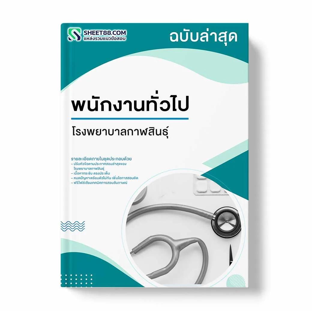 แนวข้อสอบ พนักงานทั่วไป โรงพยาบาลกาฬสินธุ์