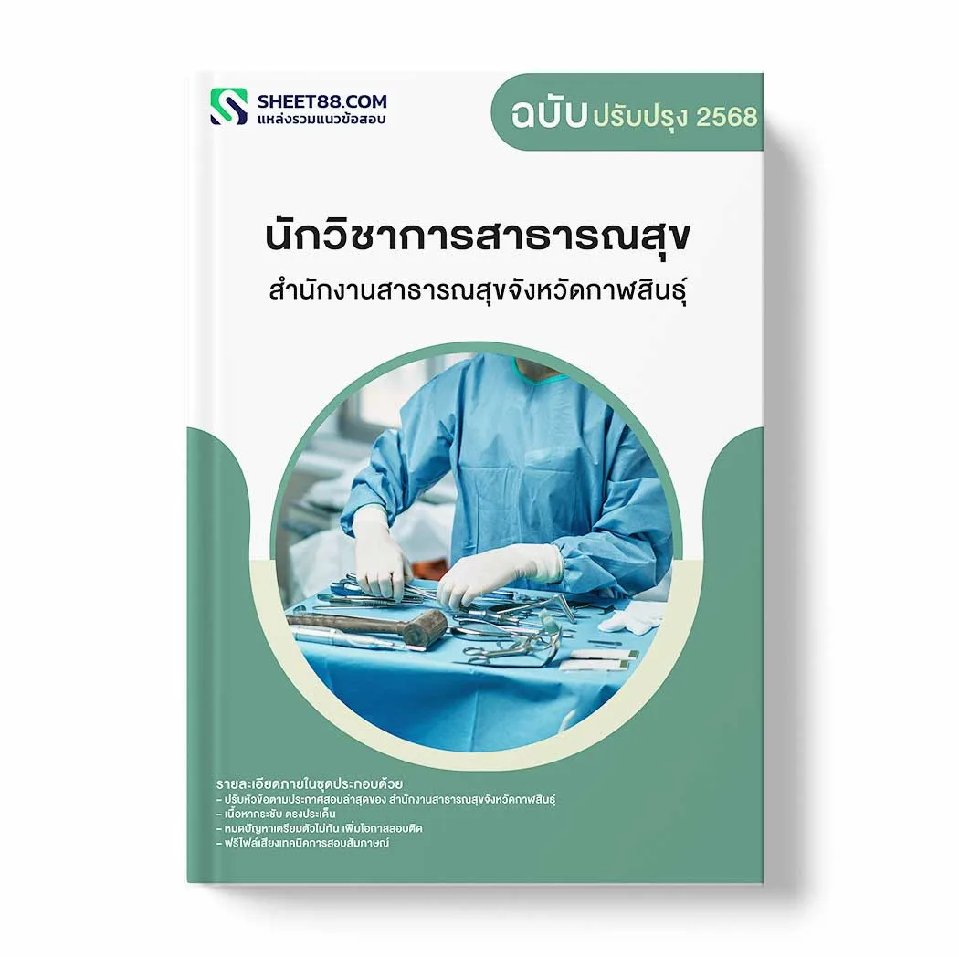 แนวข้อสอบ นักวิชาการสาธารณสุข สำนักงานสาธารณสุขจังหวัดกาฬสินธุ์ พร้อมเฉลย ล่าสุด แนวข้อสอบราชการ ไฟล์ pdf ราคาถูก 380 บาท แถมฟรีไฟล์เสียงสอบสัมภาษณ์