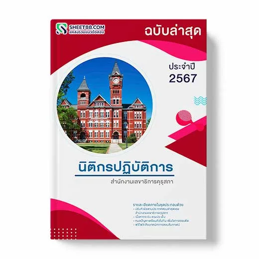 แนวข้อสอบ นิติกรปฏิบัติการ สํานักงานเลขาธิการคุรุสภา พร้อมเฉลย ล่าสุด แนวข้อสอบสอบราชการ ไฟล์ pdf ราคาถูก 380 บาท แถมฟรีไฟล์เสียงสอบสัมภาษณ์