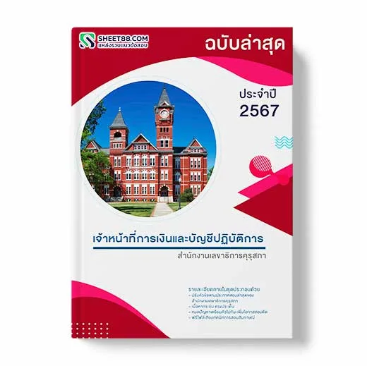 แนวข้อสอบ เจ้าหน้าที่การเงินและบัญชีปฏิบัติการ สํานักงานเลขาธิการคุรุสภา พร้อมเฉลย ล่าสุด แนวข้อสอบสอบราชการ ไฟล์ pdf ราคาถูก 380 บาท แถมฟรีไฟล์เสียงสอบสัมภาษณ์