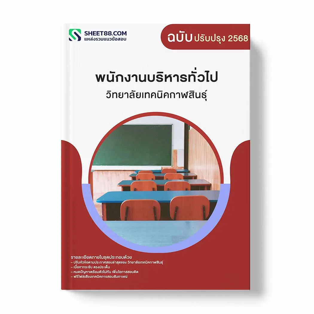 แนวข้อสอบ พนักงานบริหารทั่วไป วิทยาลัยเทคนิคกาฬสินธุ์ พร้อมเฉลย ล่าสุด แนวข้อสอบราชการ ไฟล์ pdf ราคาถูก 380 บาท แถมฟรีไฟล์เสียงสอบสัมภาษณ์