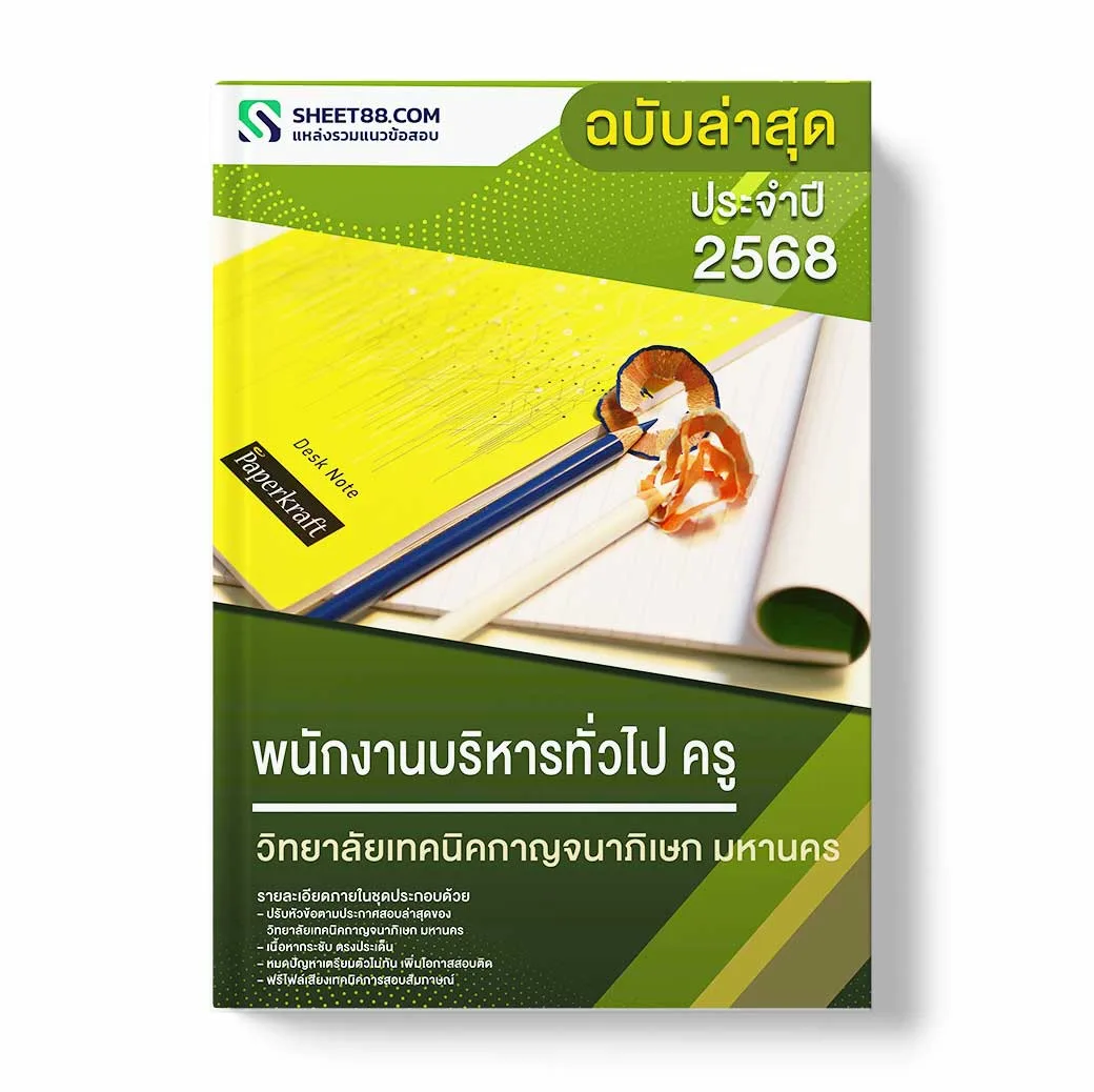 แนวข้อสอบ พนักงานบริหารทั่วไป ครู วิทยาลัยเทคนิคกาญจนาภิเษก มหานคร