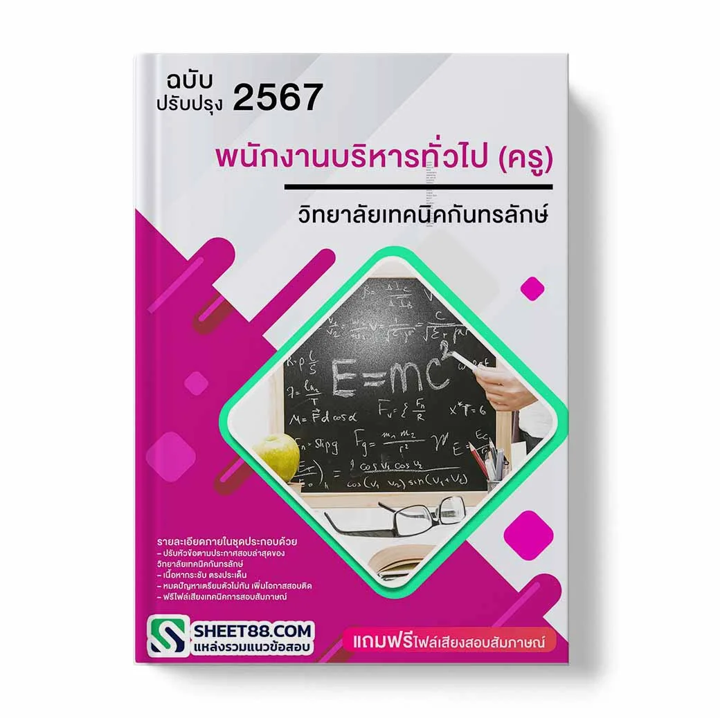 แนวข้อสอบ พนักงานบริหารทั่วไป(ครู) วิทยาลัยเทคนิคกันทรลักษ์