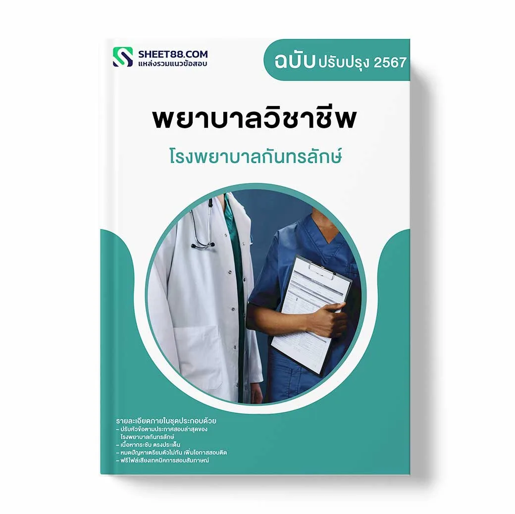 แนวข้อสอบ พยาบาลวิชาชีพ โรงพยาบาลกันทรลักษ์