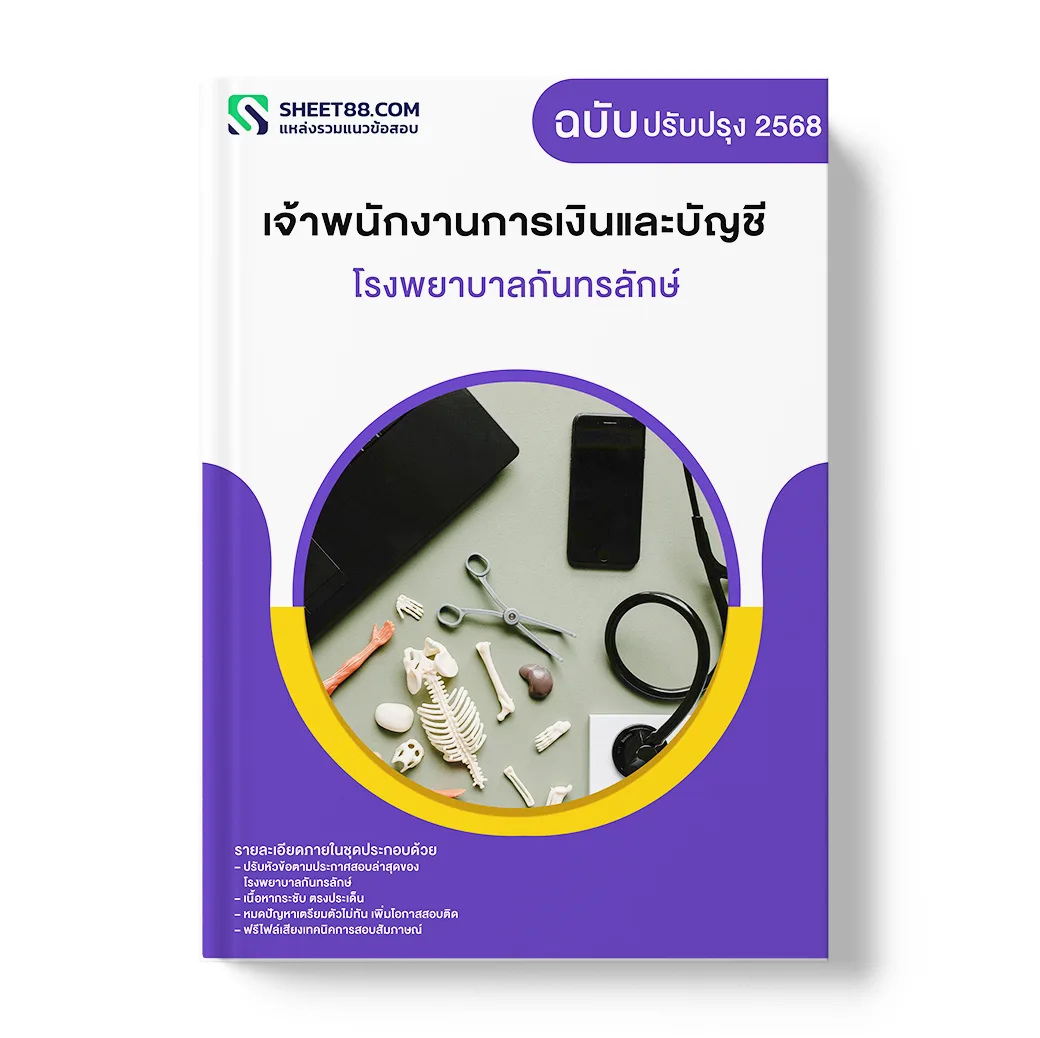 แนวข้อสอบ เจ้าพนักงานการเงินและบัญชี โรงพยาบาลกันทรลักษ์