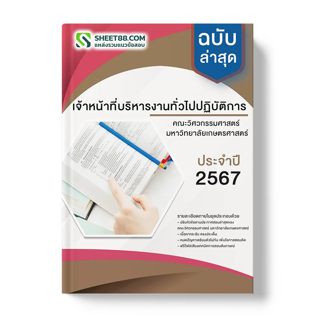 แนวข้อสอบ เจ้าหน้าที่บริหารงานทั่วไปปฏิบัติการ คณะวิศวกรรมศาสตร์ มหาวิทยาลัยเกษตรศาสตร์