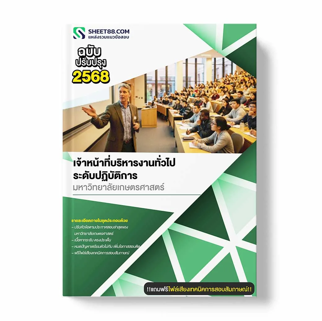 แนวข้อสอบ เจ้าหน้าที่บริหารงานทั่วไประดับปฏิบัติการ มหาวิทยาลัยเกษตรศาสตร์