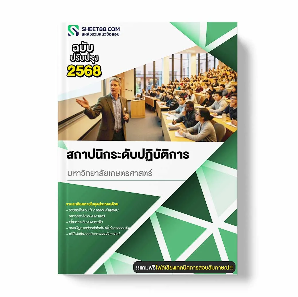 แนวข้อสอบ สถาปนิกระดับปฏิบัติการ มหาวิทยาลัยเกษตรศาสตร์