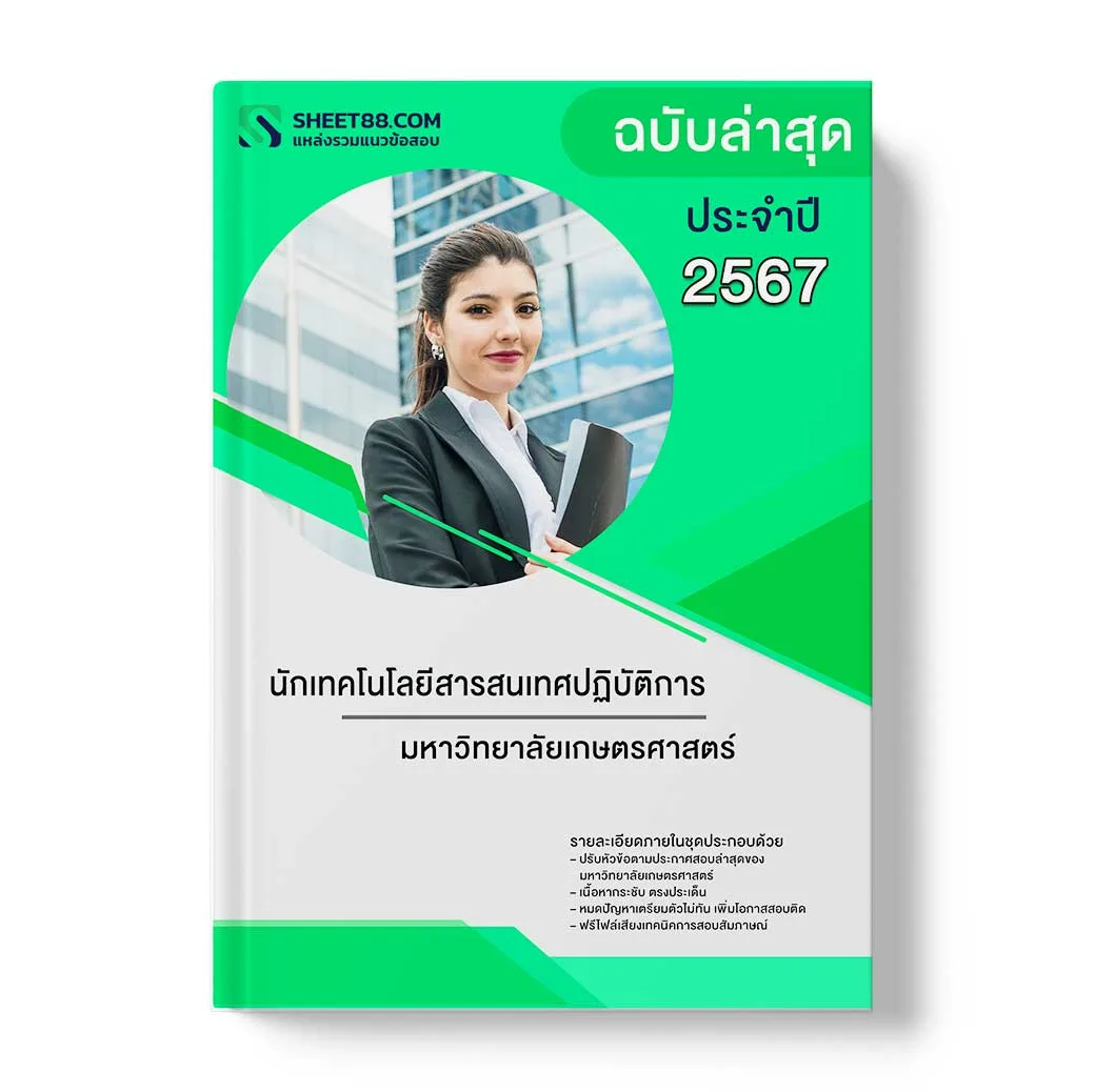 แนวข้อสอบ นักเทคโนโลยีสารสนเทศปฏิบัติการ มหาวิทยาลัยเกษตรศาสตร์