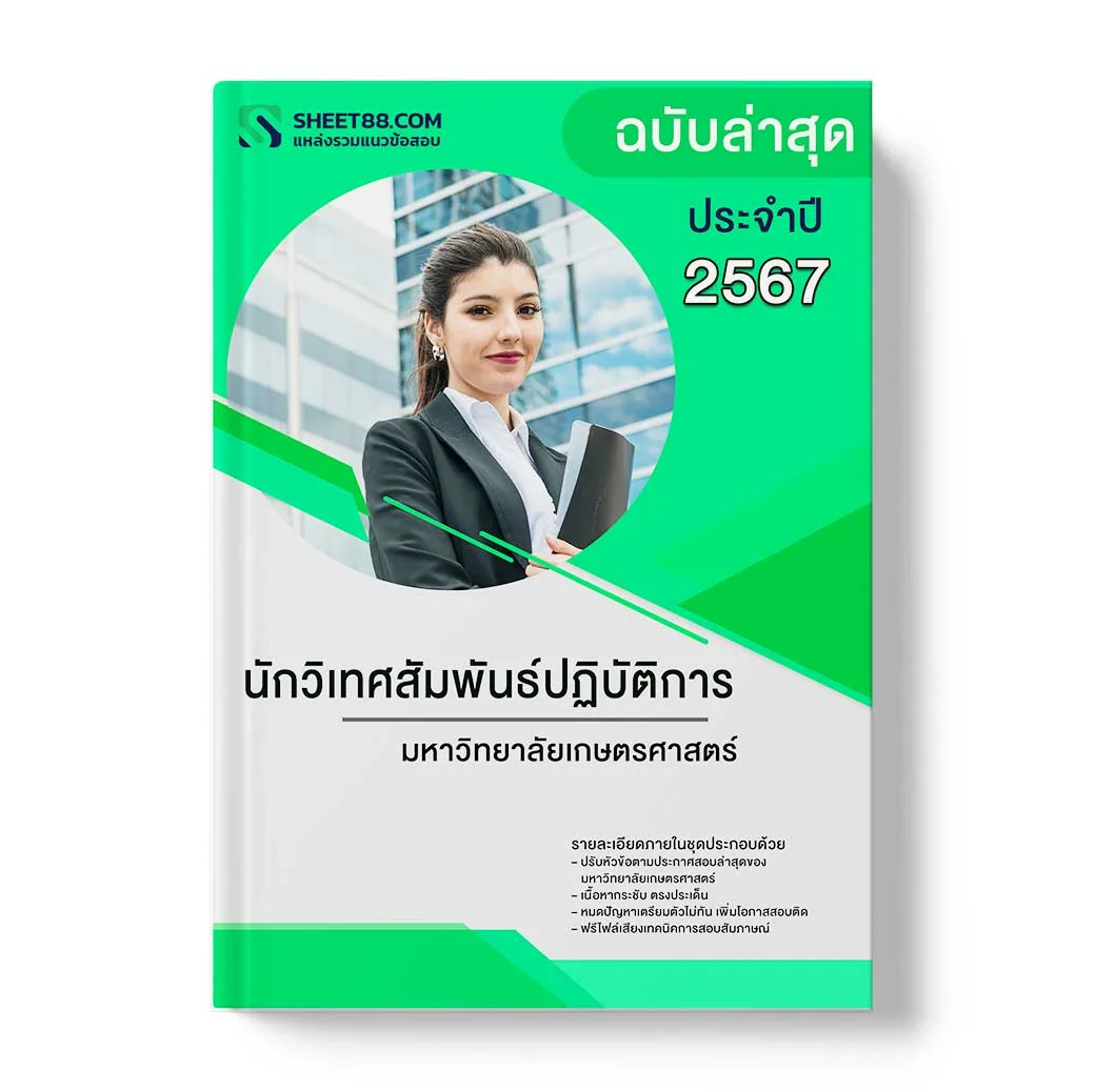 แนวข้อสอบ นักวิเทศสัมพันธ์ปฏิบัติการ มหาวิทยาลัยเกษตรศาสตร์