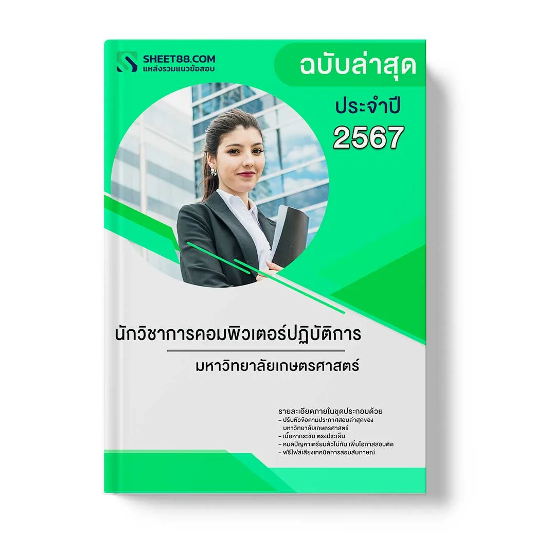แนวข้อสอบ นักวิชาการคอมพิวเตอร์ปฏิบัติการ มหาวิทยาลัยเกษตรศาสตร์