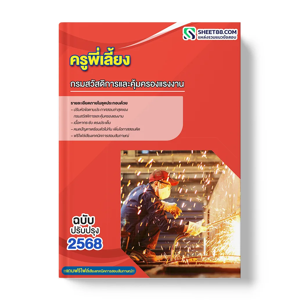 แนวข้อสอบ ครูพี่เลี้ยง กรมสวัสดิการและคุ้มครองแรงงาน