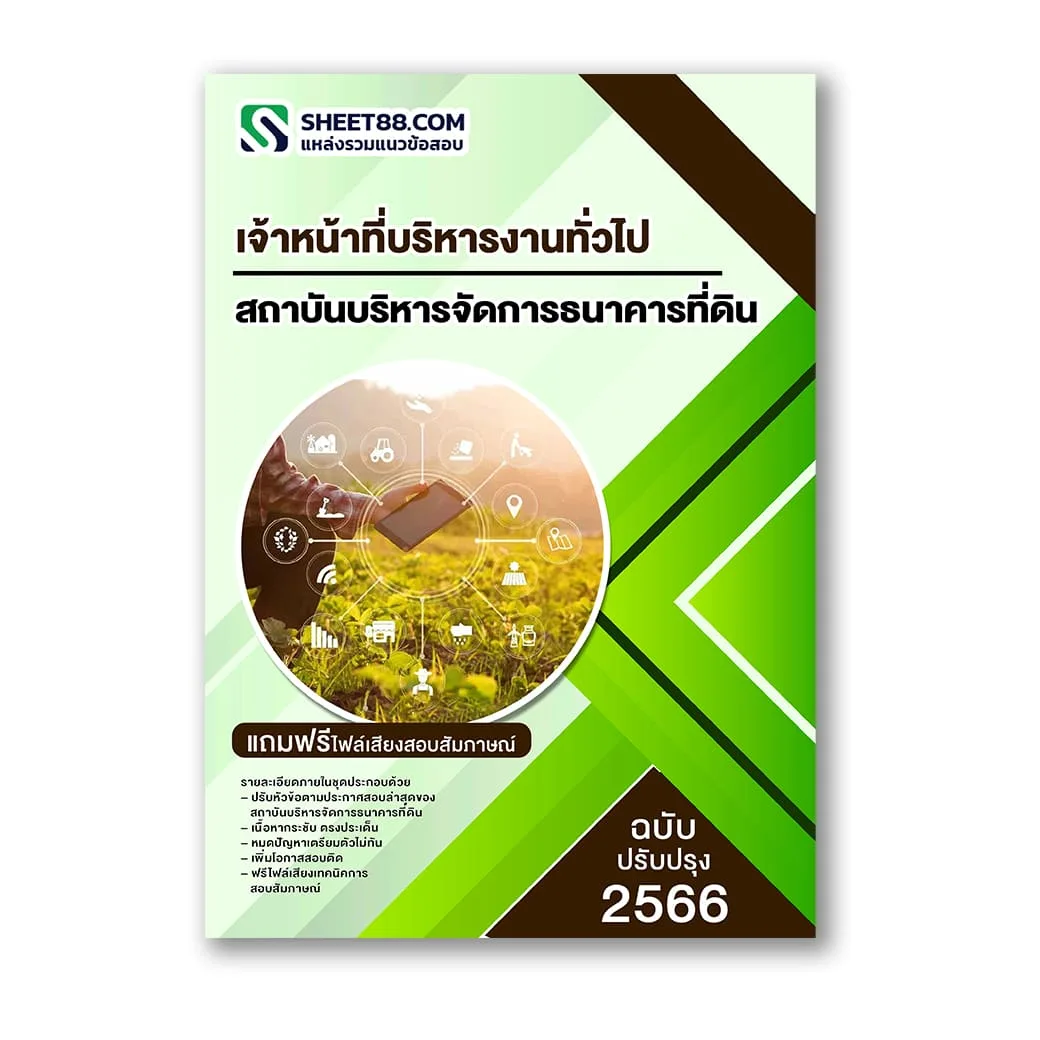 แนวข้อสอบ เจ้าหน้าที่บริหารงานทั่วไป สถาบันบริหารจัดการธนาคารที่ดิน องค์การมหาชน