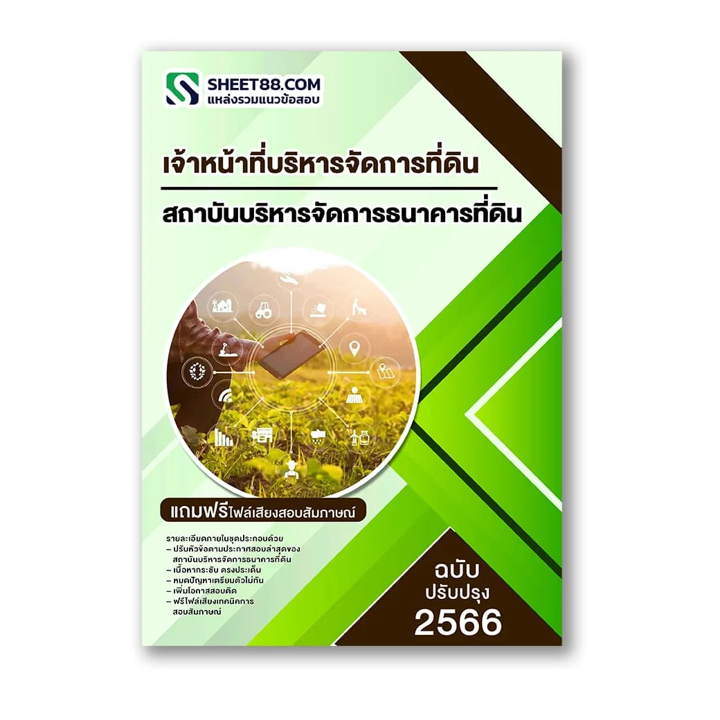 แนวข้อสอบ เจ้าหน้าที่บริหารจัดการที่ดิน สถาบันบริหารจัดการธนาคารที่ดิน องค์การมหาชน