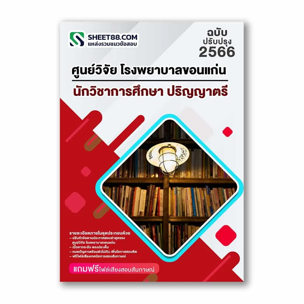 แนวข้อสอบ นักวิชาการศึกษา ปริญญาตรี ศูนย์วิจัย โรงพยาบาลขอนแก่น