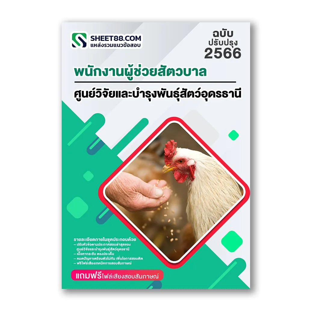 แนวข้อสอบ พนักงานผู้ช่วยสัตวบาล ศูนย์วิจัยและบำรุงพันธุ์สัตว์อุดรธานี
