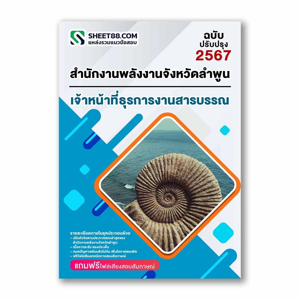 แนวข้อสอบ เจ้าหน้าที่ธุรการงานสารบรรณ สำนักงานพลังงานจังหวัดลำพูน