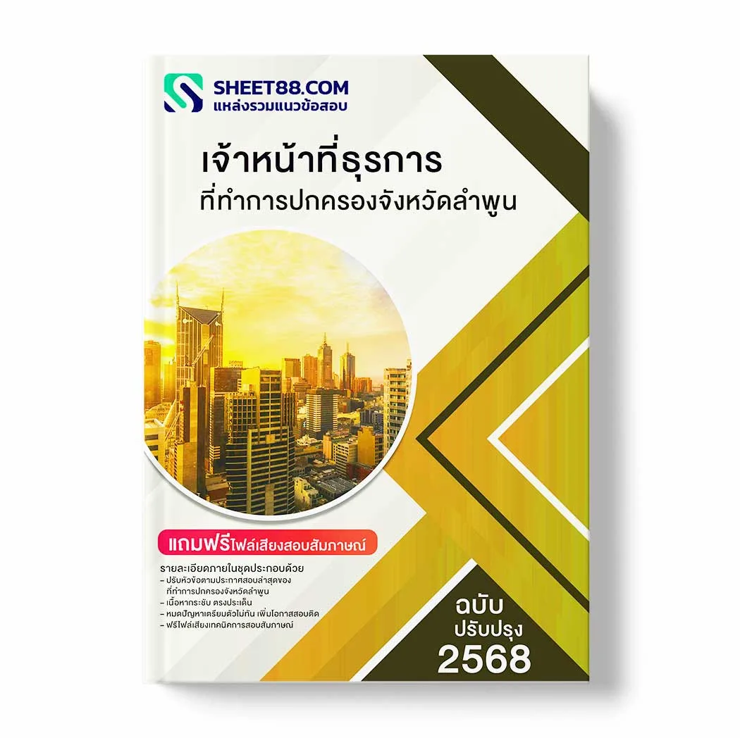 แนวข้อสอบ เจ้าหน้าที่ธุรการ ที่ทำการปกครองจังหวัดลำพูน พร้อมเฉลย ล่าสุด แนวข้อสอบราชการ ไฟล์ pdf ราคาถูก 380 บาท แถมฟรีไฟล์เสียงสอบสัมภาษณ์