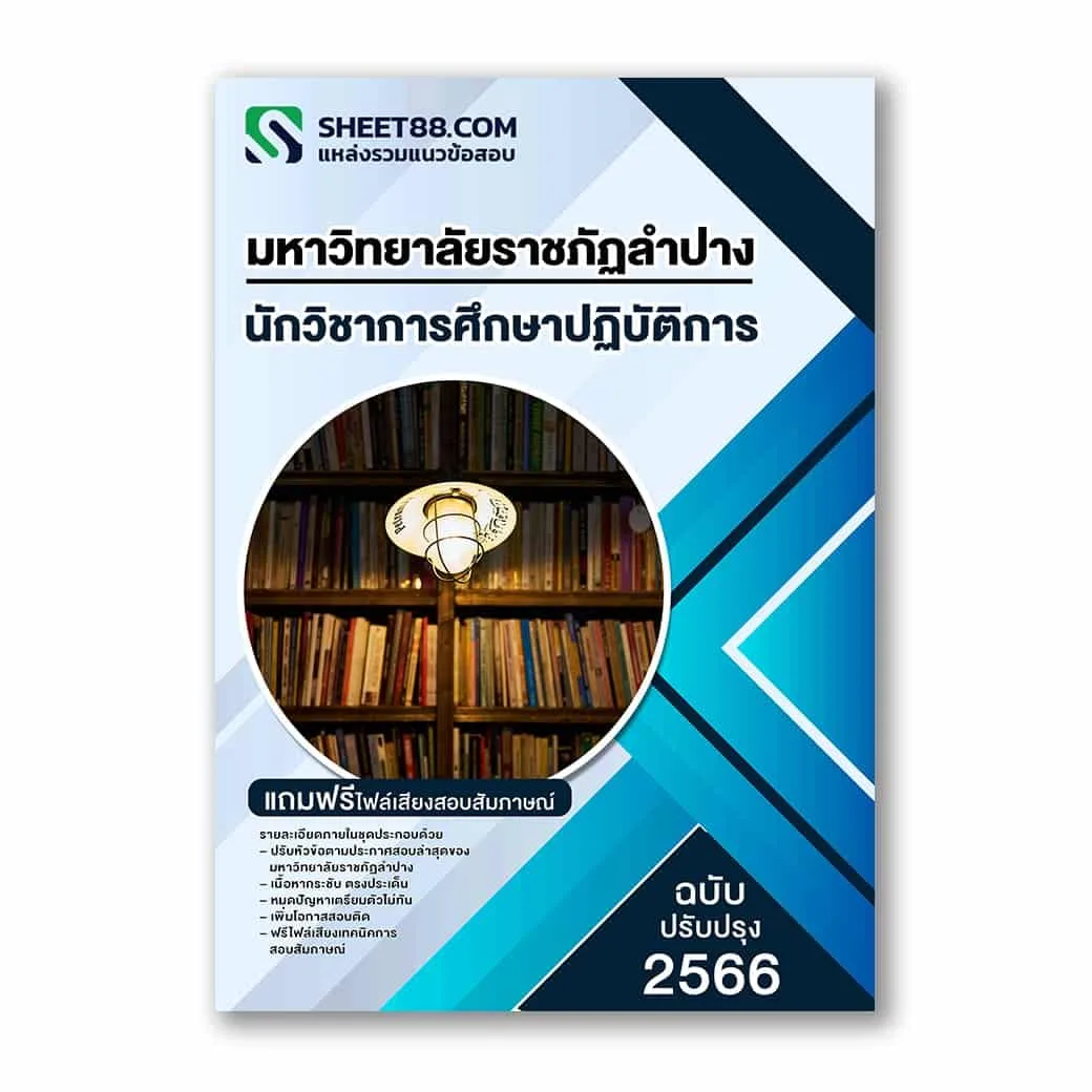 แนวข้อสอบ นักวิชาการศึกษาปฏิบัติการ มหาวิทยาลัยราชภัฏลำปาง