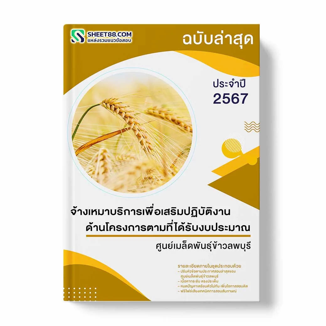 แนวข้อสอบ จ้างเหมาบริการเพื่อเสริมปฏิบัติงานด้านโครงการตามที่ได้รับงบประมาณ ศูนย์เมล็ดพันธุ์ข้าวลพบุรี