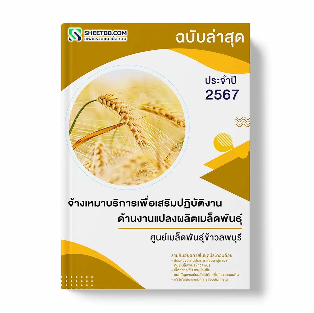 แนวข้อสอบ จ้างเหมาบริการเพื่อเสริมปฏิบัติงานด้านงานแปลงผลิตเมล็ดพันธุ์ ศูนย์เมล็ดพันธุ์ข้าวลพบุรี