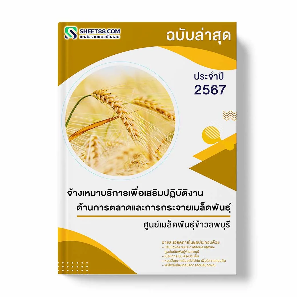 แนวข้อสอบ จ้างเหมาบริการเพื่อเสริมปฏิบัติงานด้านการตลาดและการกระจายเมล็ดพันธุ์ ศูนย์เมล็ดพันธุ์ข้าวลพบุรี