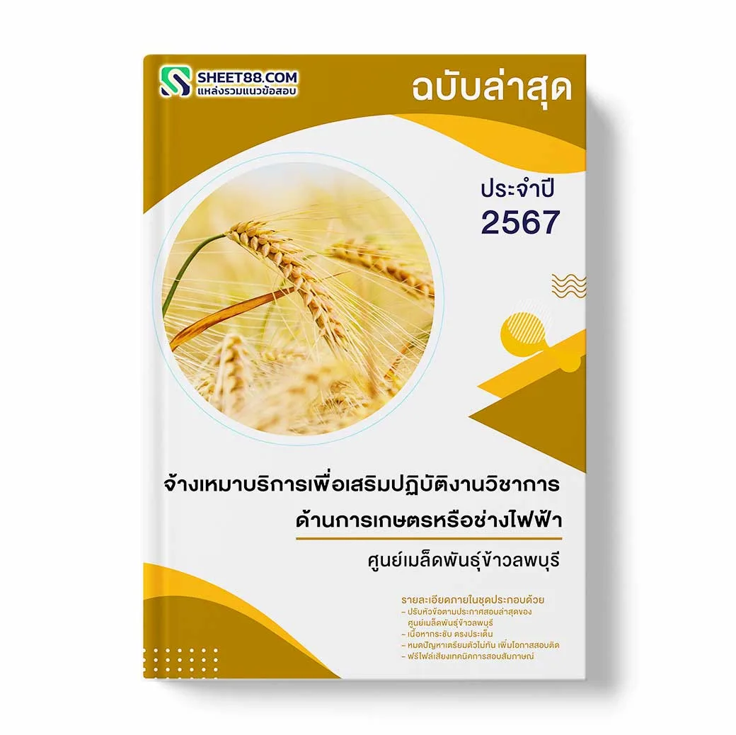 แนวข้อสอบ จ้างเหมาบริการเพื่อเสริมปฏิบัติงานวิชาการด้านการเกษตรหรือช่างไฟฟ้า ศูนย์เมล็ดพันธุ์ข้าวลพบุรี