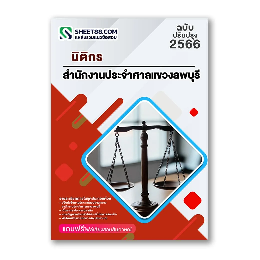 แนวข้อสอบ นิติกร สำนักงานประจำศาลแขวงลพบุรี