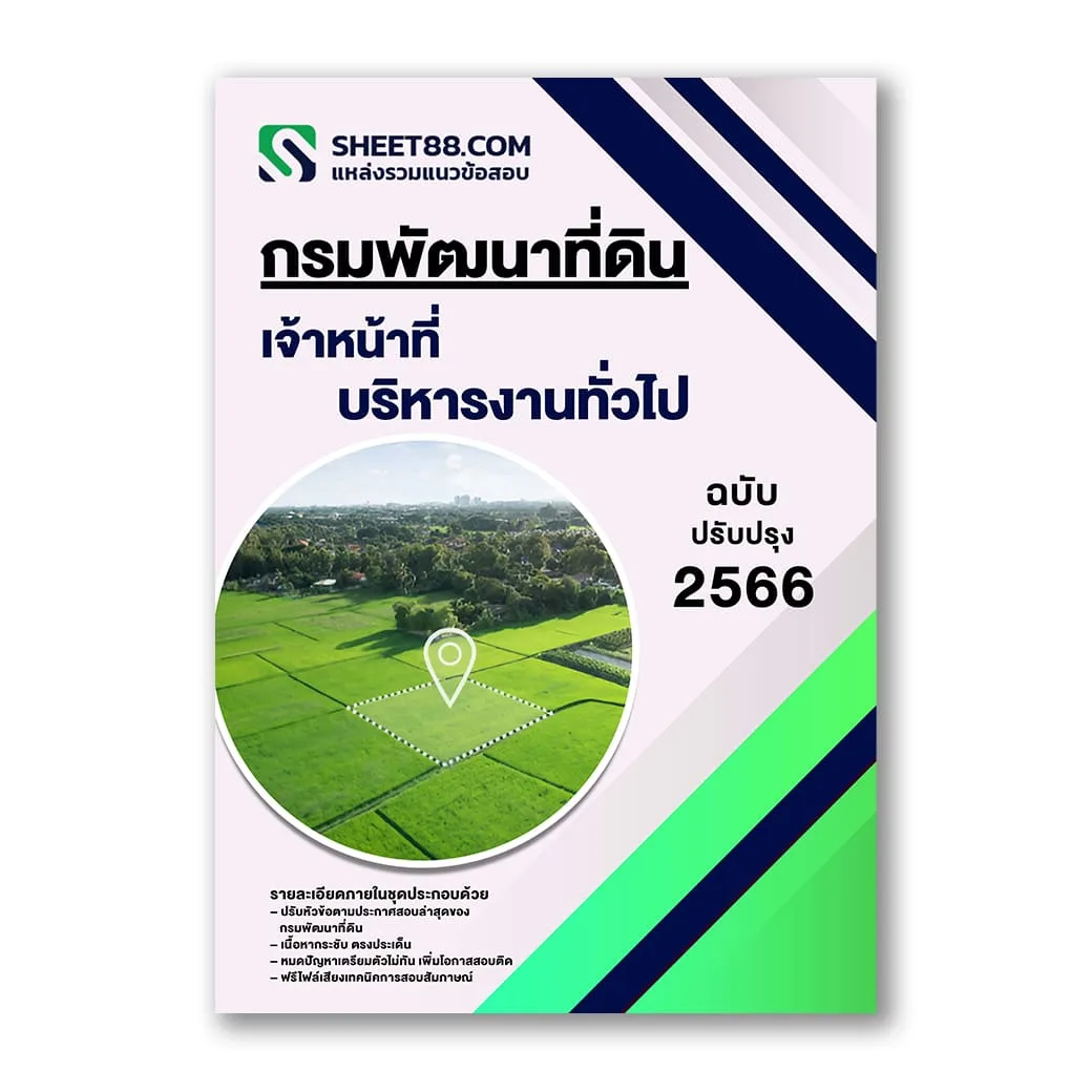 แนวข้อสอบ เจ้าหน้าที่บริหารงานทั่วไป กรมพัฒนาที่ดิน