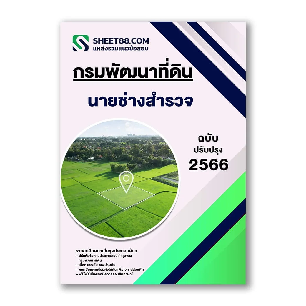 แนวข้อสอบ นายช่างสำรวจ กรมพัฒนาที่ดิน