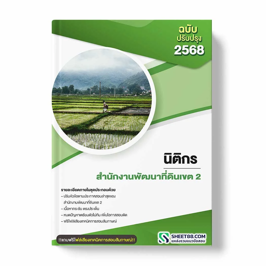 แนวข้อสอบ นิติกร สำนักงานพัฒนาที่ดินเขต 2 พร้อมเฉลย ล่าสุด แนวข้อสอบราชการ ไฟล์ pdf ราคาถูก 380 บาท แถมฟรีไฟล์เสียงสอบสัมภาษณ์