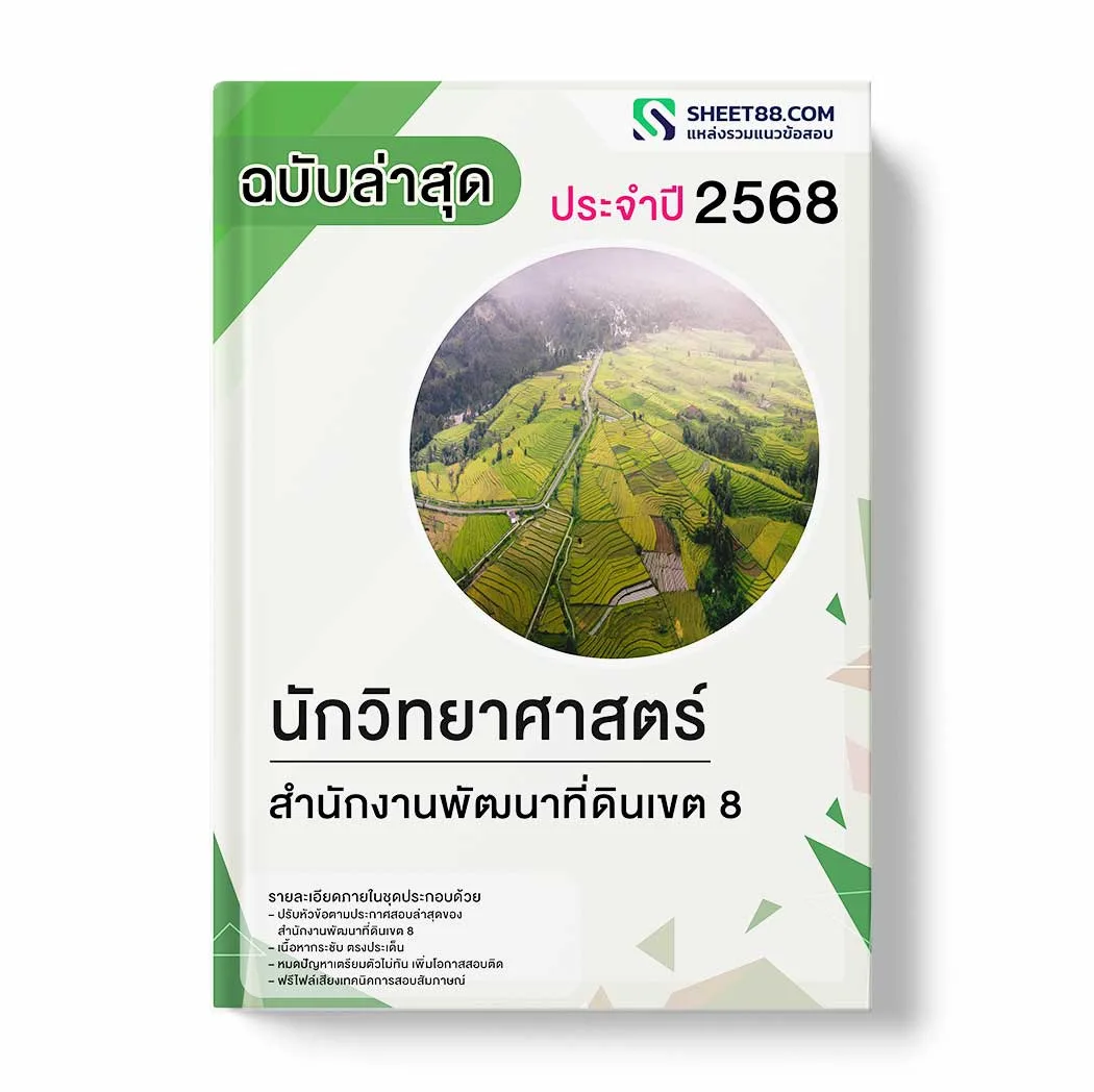 แนวข้อสอบ นักวิทยาศาสตร์ สำนักงานพัฒนาที่ดินเขต 8 พร้อมเฉลย ล่าสุด แนวข้อสอบราชการ ไฟล์ pdf ราคาถูก 380 บาท แถมฟรีไฟล์เสียงสอบสัมภาษณ์