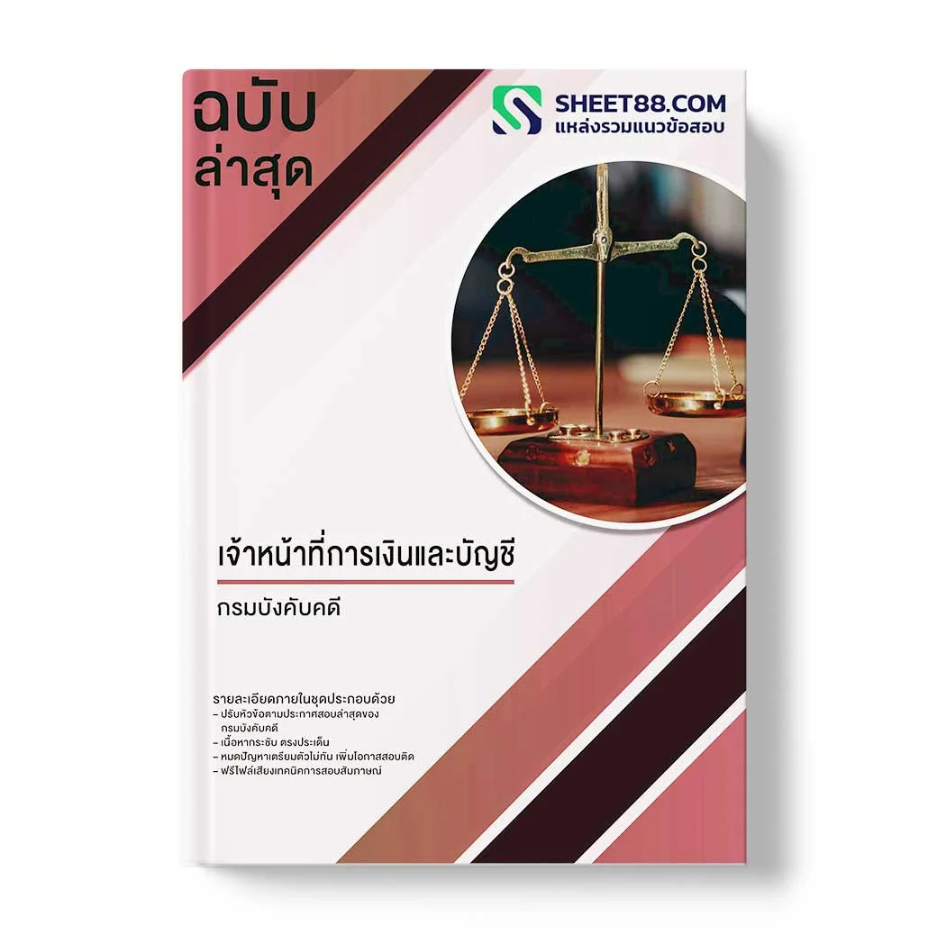 แนวข้อสอบ เจ้าหน้าที่การเงินและบัญชี กรมบังคับคดี