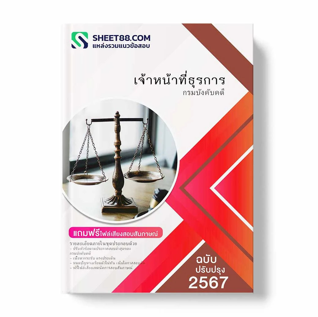 แนวข้อสอบ เจ้าหน้าที่ธุรการ กรมบังคับคดี