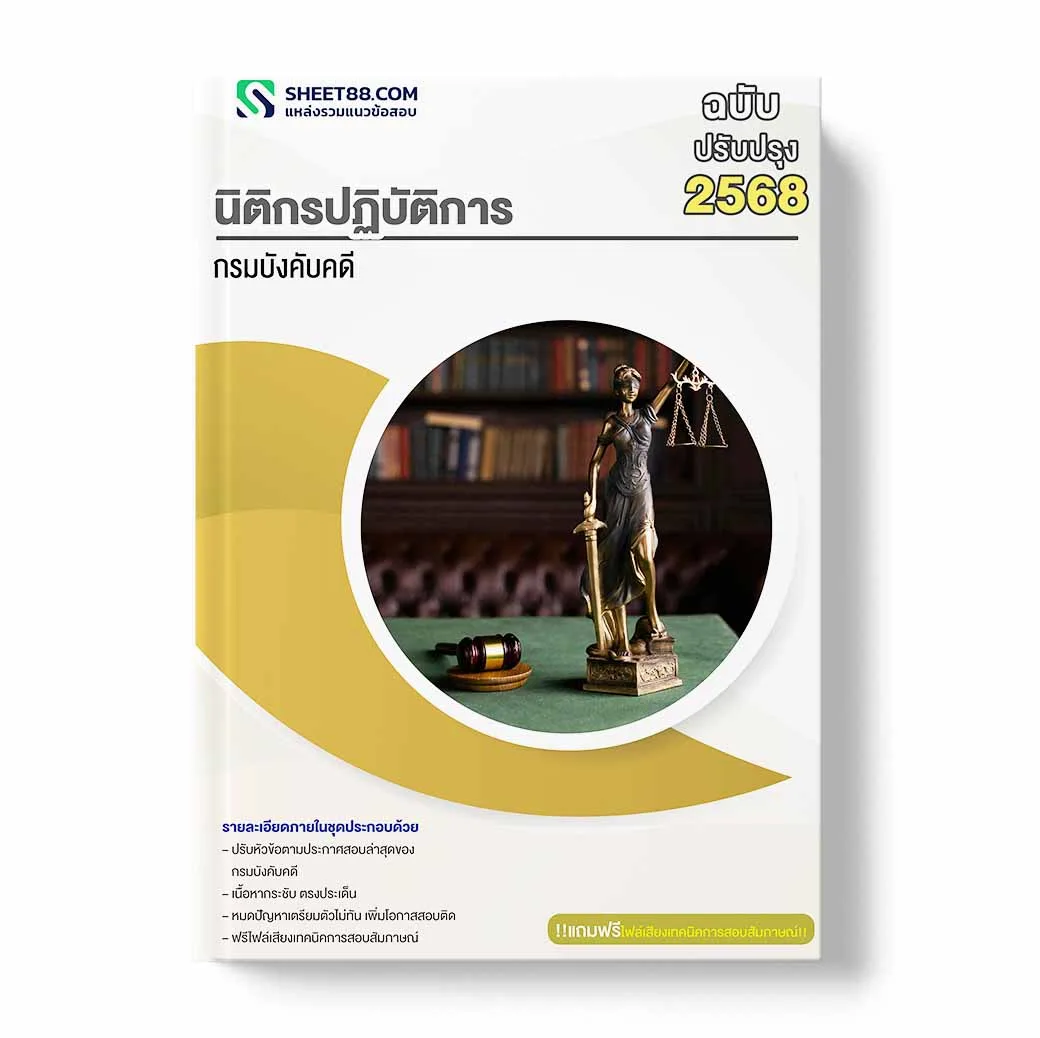 แนวข้อสอบ นิติกรปฏิบัติการ กรมบังคับคดี