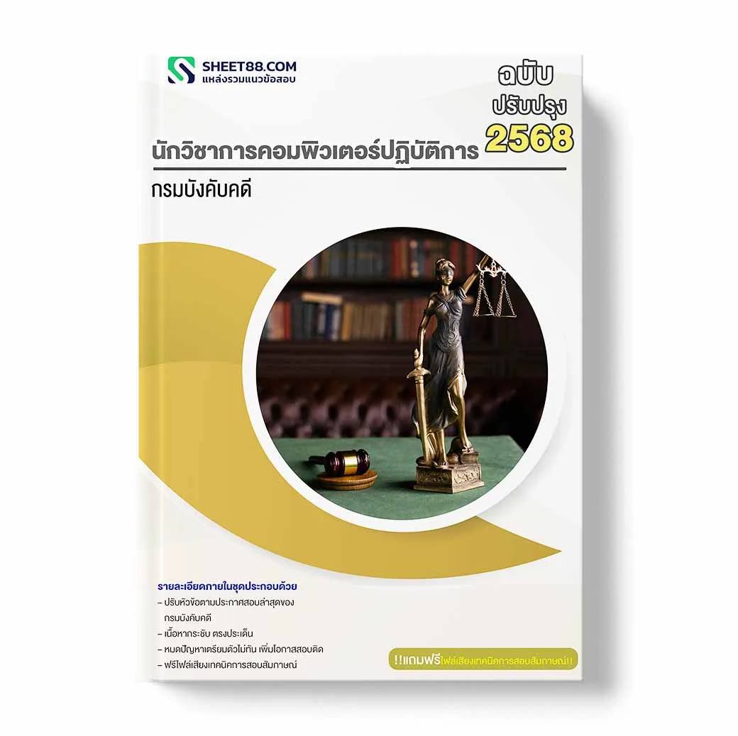 แนวข้อสอบ นักวิชาการคอมพิวเตอร์ปฏิบัติการ กรมบังคับคดี