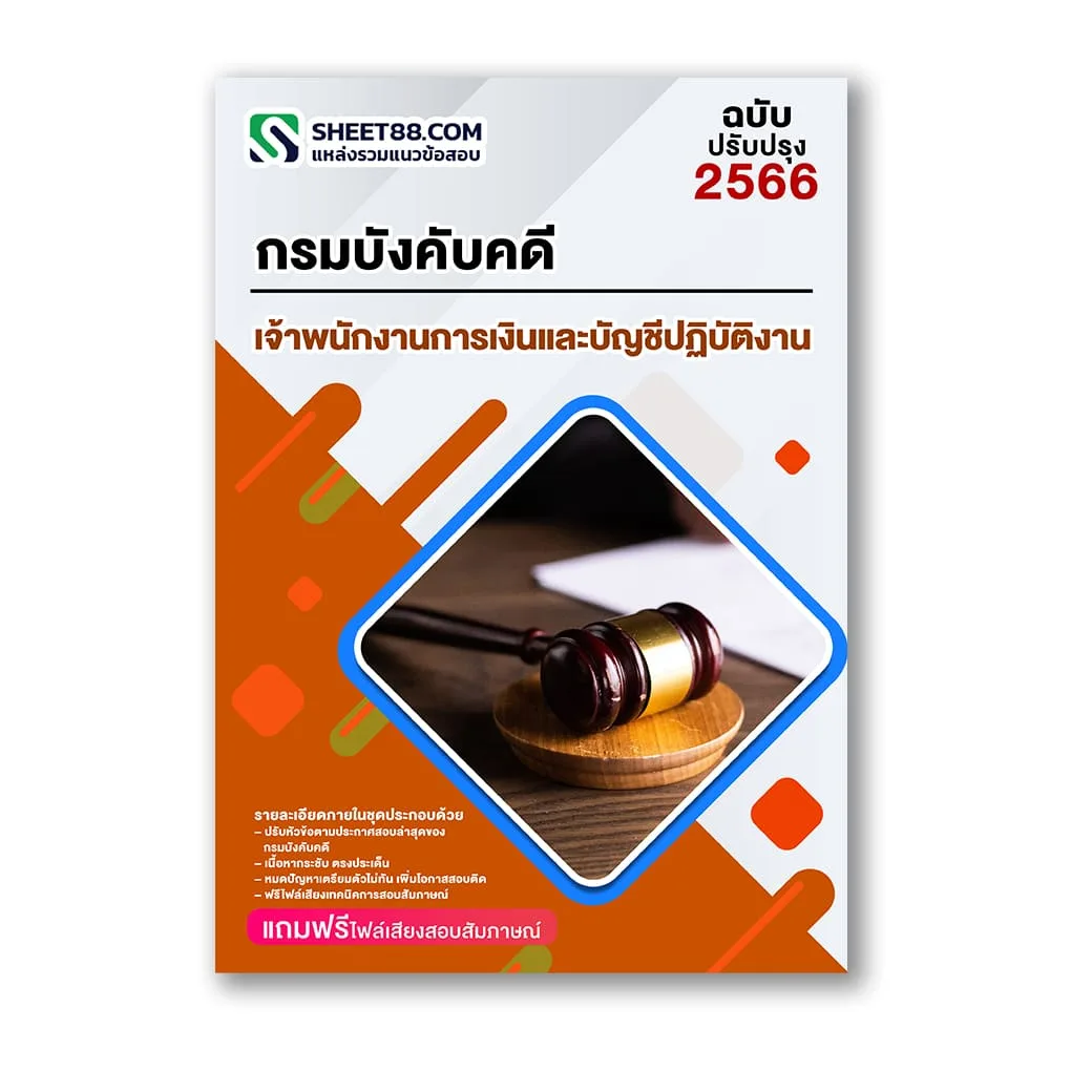 แนวข้อสอบ เจ้าพนักงานการเงินและบัญชีปฏิบัติงาน กรมบังคับคดี