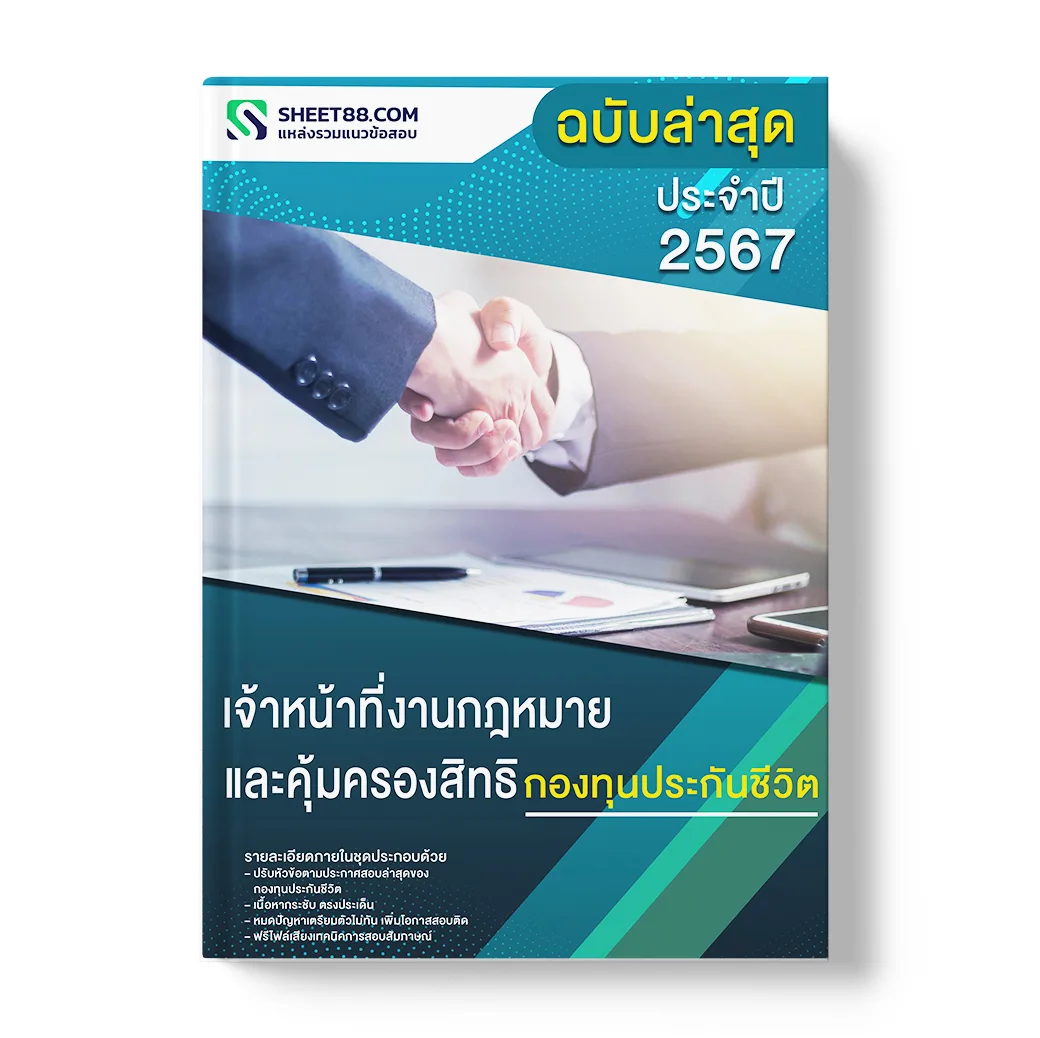 แนวข้อสอบ เจ้าหน้าที่งานกฎหมายและคุ้มครองสิทธิ กองทุนประกันชีวิต