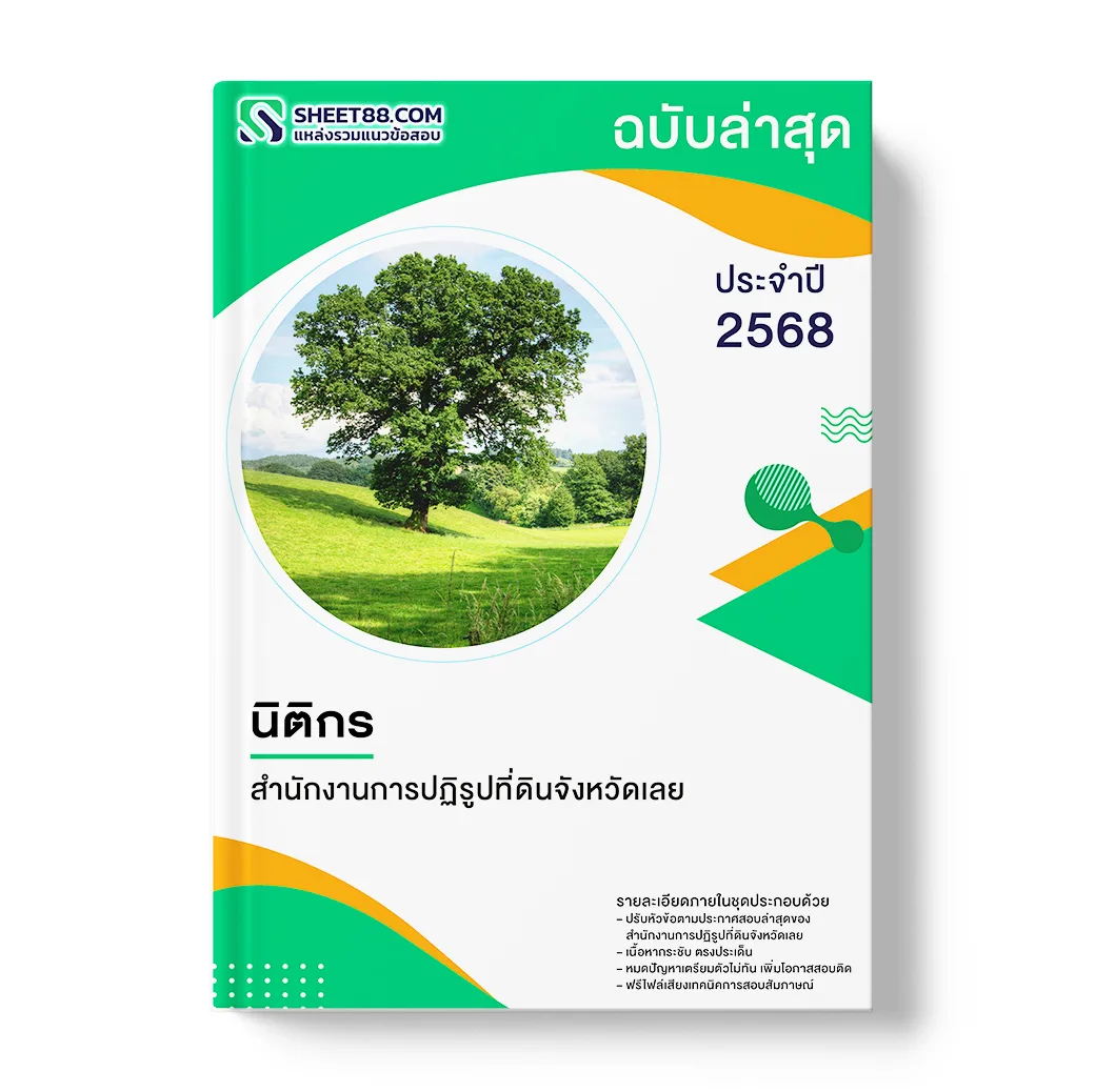 แนวข้อสอบ นิติกร สำนักงานการปฏิรูปที่ดินจังหวัดเลย