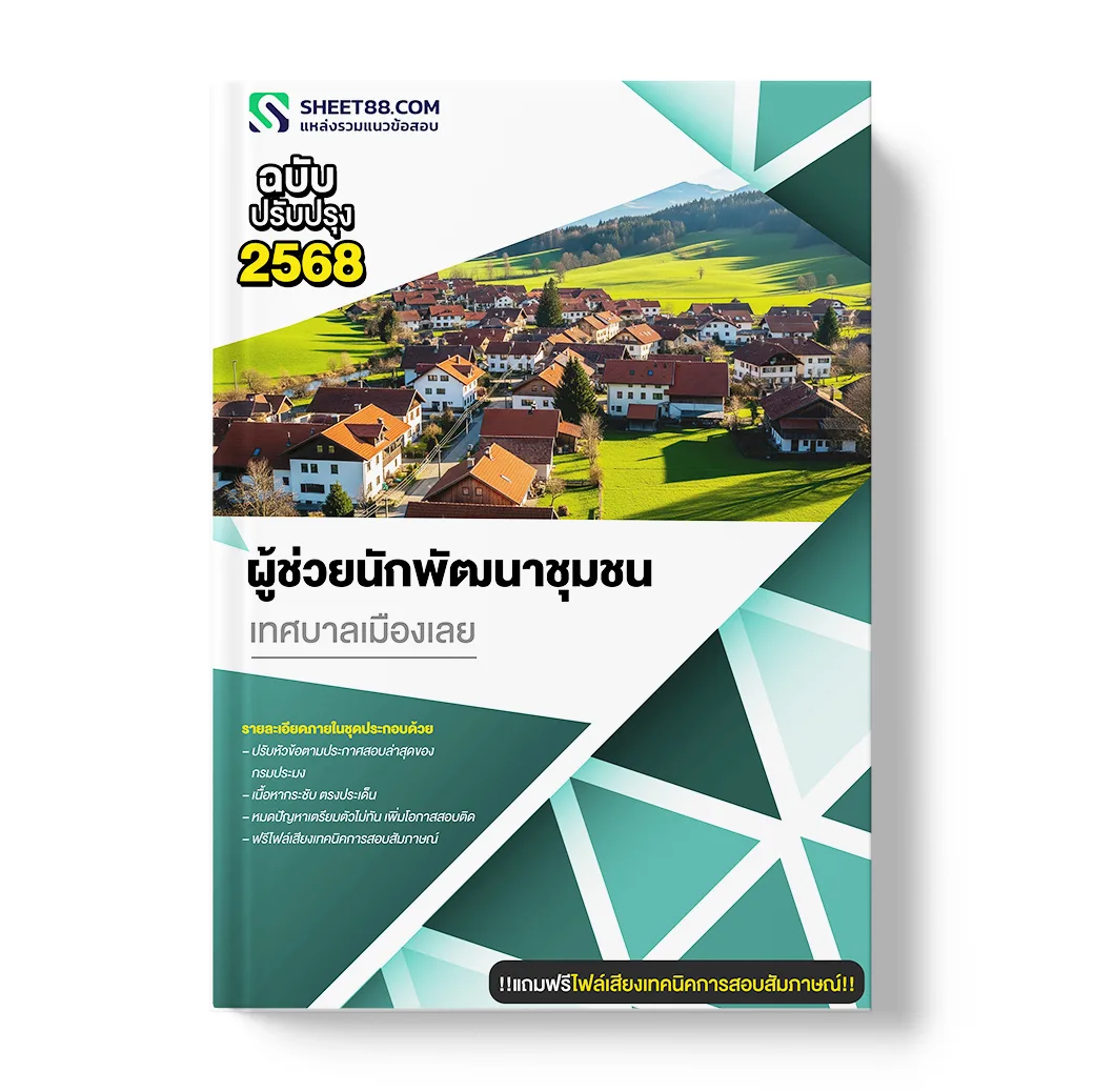 แนวข้อสอบ ผู้ช่วยนักทรัพยากรบุคคล เทศบาลเมืองเลย