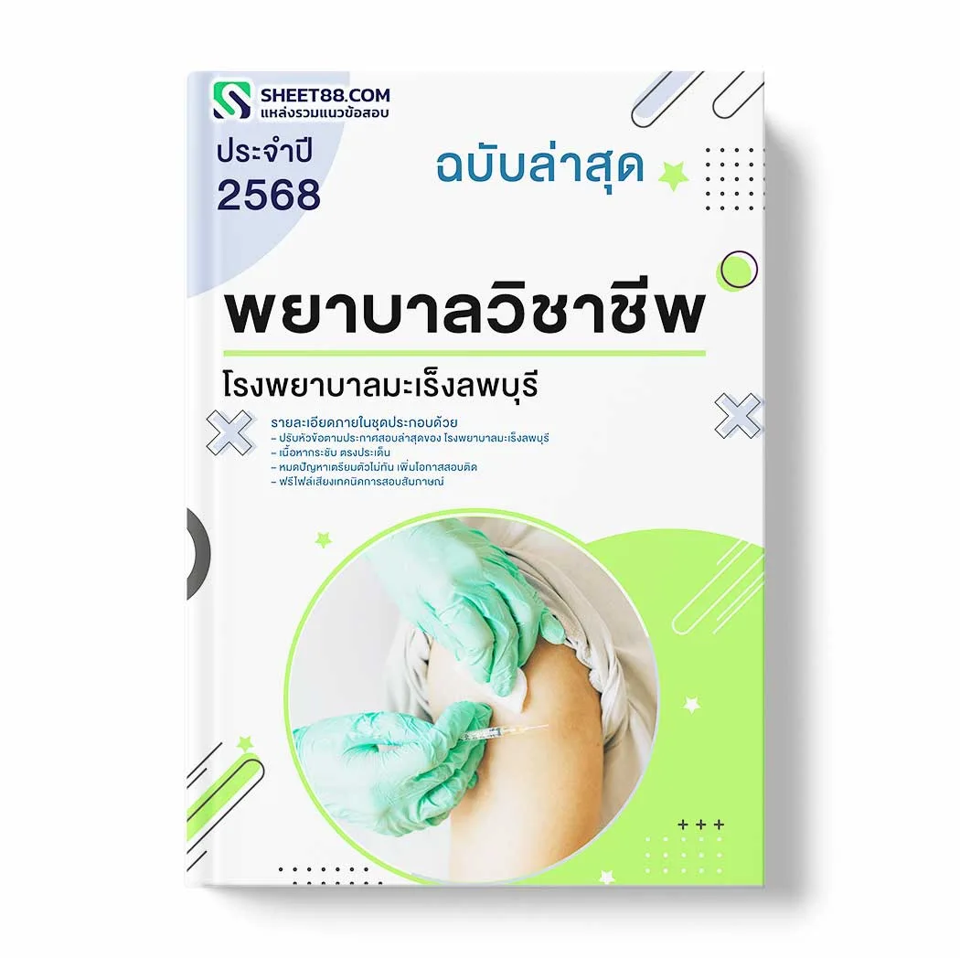 แนวข้อสอบ พยาบาลวิชาชีพ โรงพยาบาลมะเร็งลพบุรี พร้อมเฉลย ล่าสุด แนวข้อสอบราชการ ไฟล์ pdf ราคาถูก 380 บาท แถมฟรีไฟล์เสียงสอบสัมภาษณ์