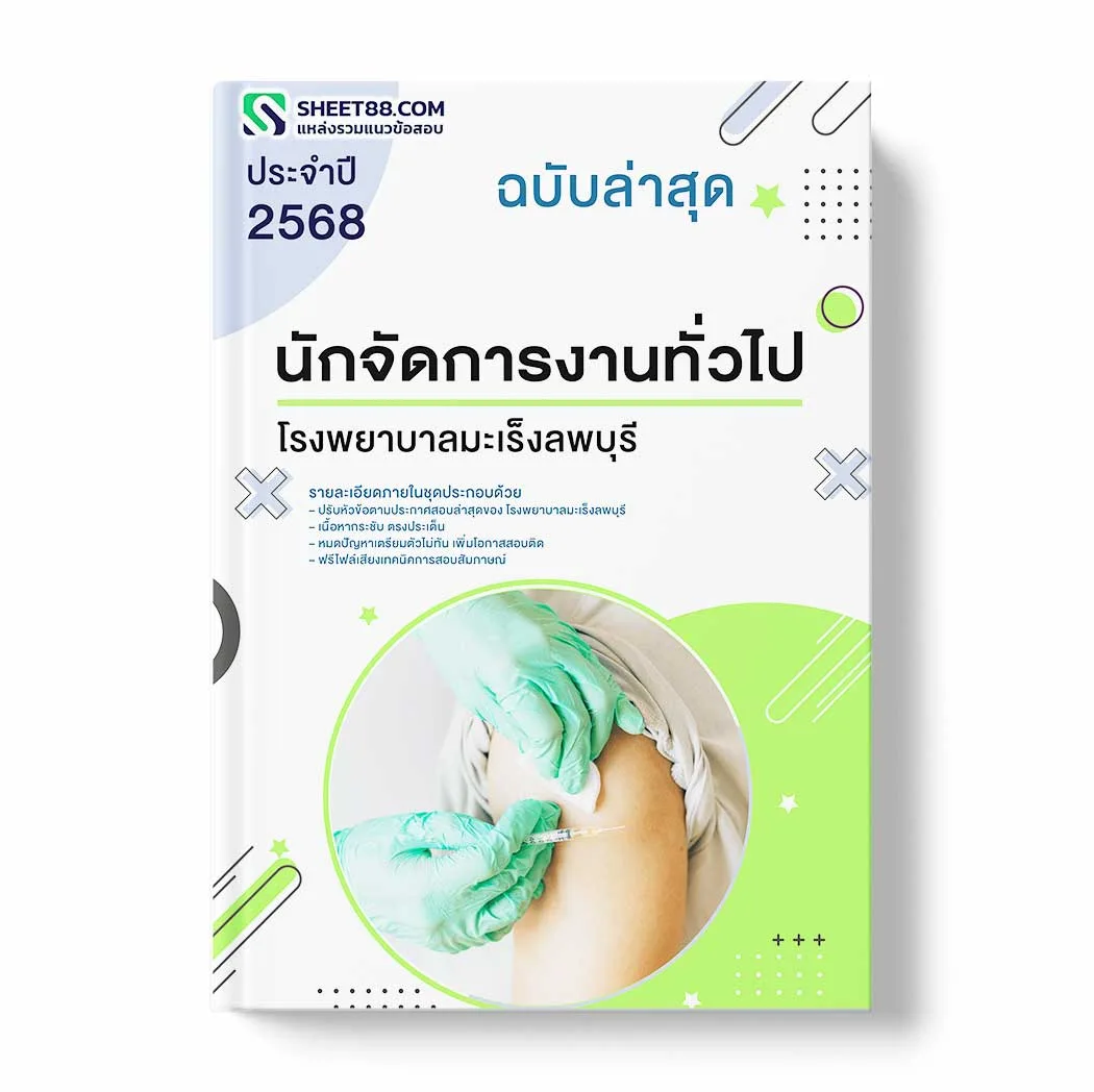 แนวข้อสอบ นักจัดการงานทั่วไป โรงพยาบาลมะเร็งลพบุรี พร้อมเฉลย ล่าสุด แนวข้อสอบราชการ ไฟล์ pdf ราคาถูก 380 บาท แถมฟรีไฟล์เสียงสอบสัมภาษณ์