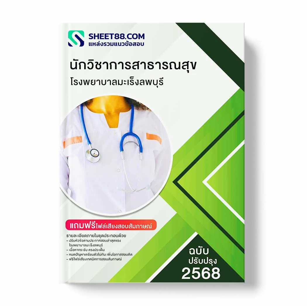 แนวข้อสอบ นักวิชาการสาธารณสุข โรงพยาบาลมะเร็งลพบุรี พร้อมเฉลย ล่าสุด แนวข้อสอบราชการ ไฟล์ pdf ราคาถูก 380 บาท แถมฟรีไฟล์เสียงสอบสัมภาษณ์
