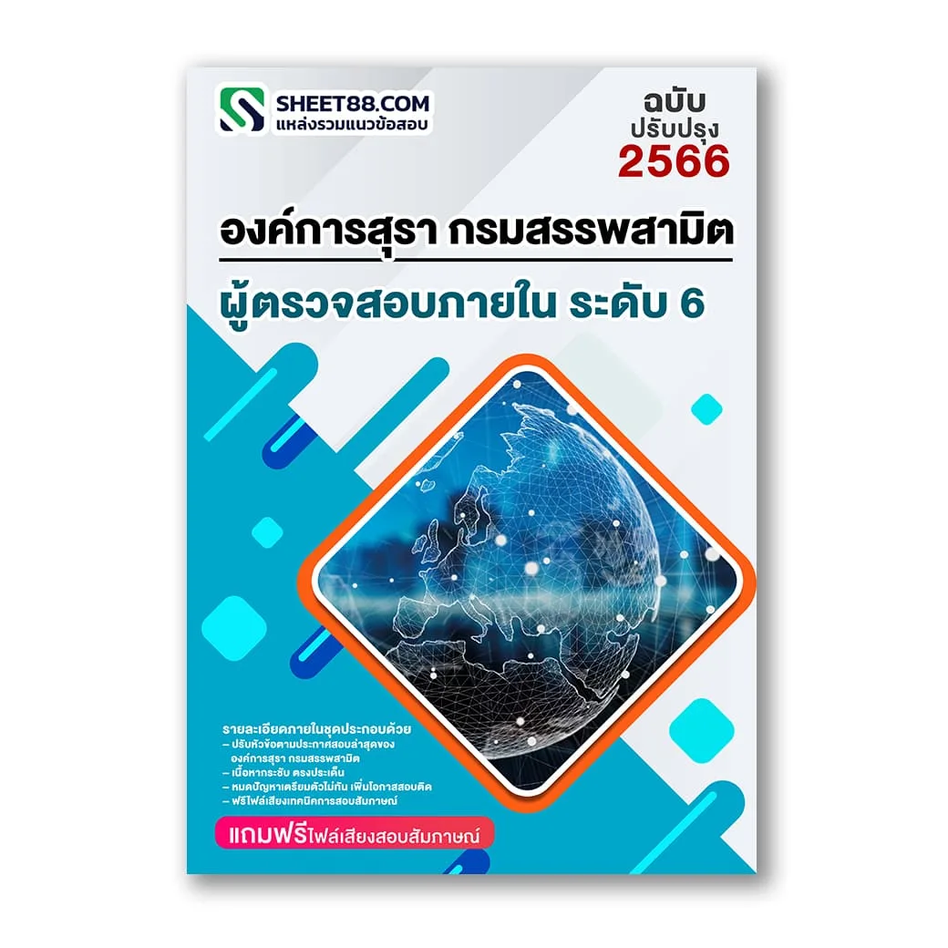 แนวข้อสอบ ผู้ตรวจสอบภายใน ระดับ 6 องค์การสุรา กรมสรรพสามิต