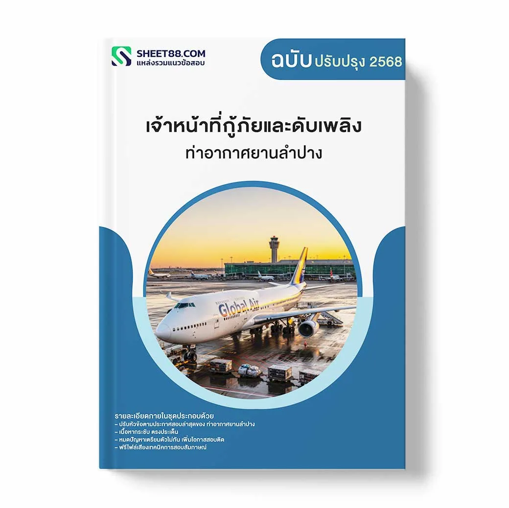 แนวข้อสอบ เจ้าหน้าที่กู้ภัยและดับเพลิง ท่าอากาศยานลำปาง