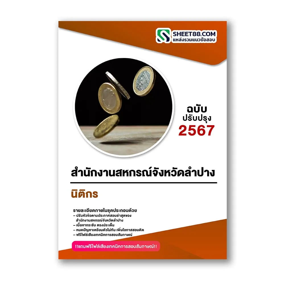 แนวข้อสอบ นิติกร สำนักงานสหกรณ์จังหวัดลำปาง