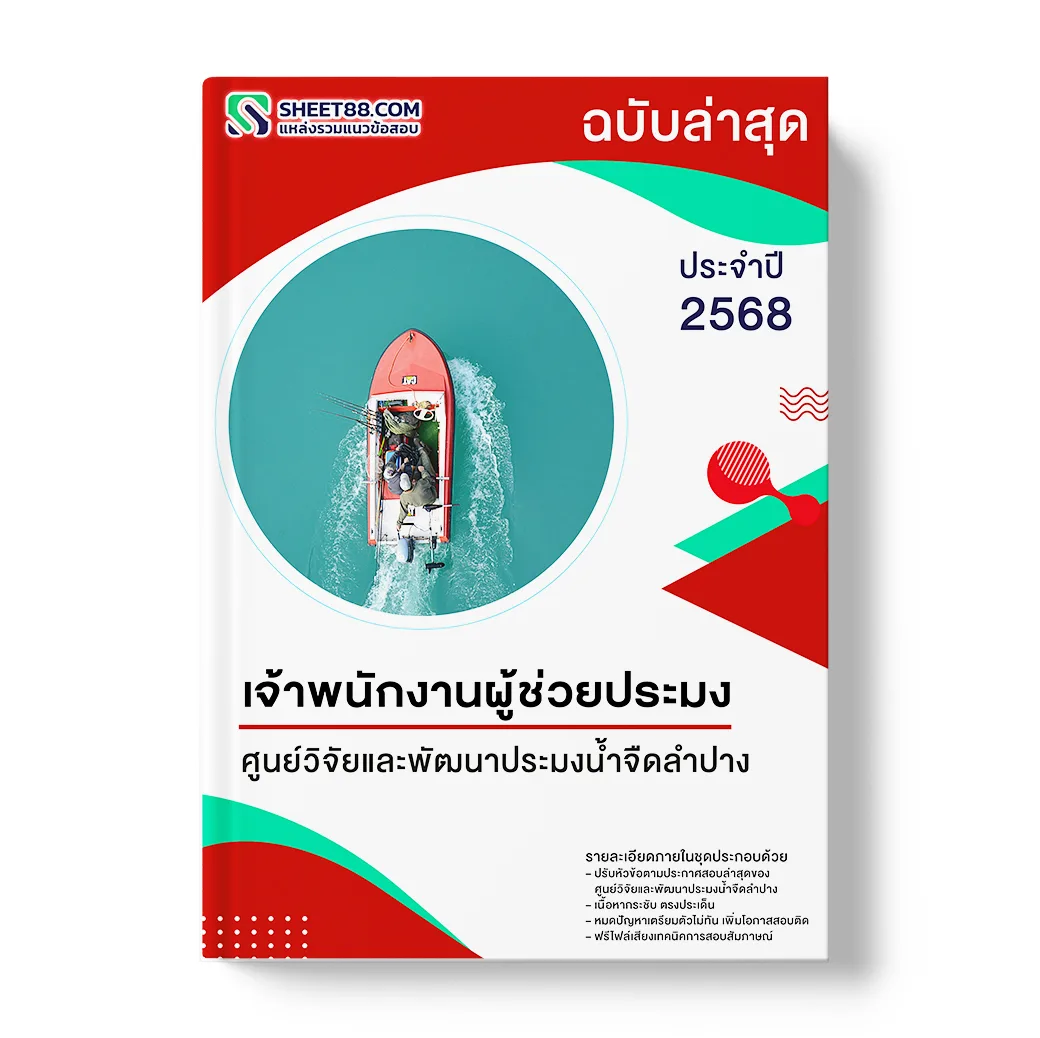 แนวข้อสอบ เจ้าพนักงานผู้ช่วยประมง ศูนย์วิจัยและพัฒนาประมงน้ำจืดลำปาง